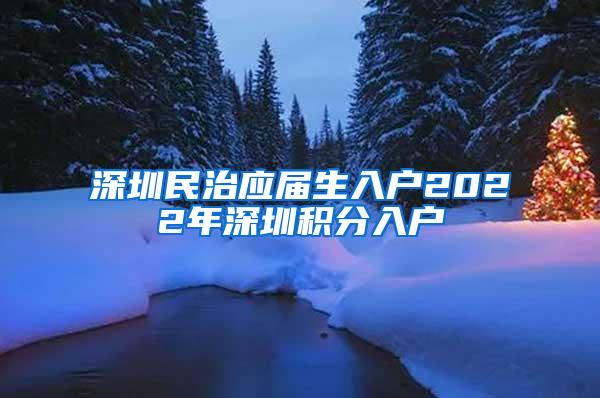 深圳民治应届生入户2022年深圳积分入户