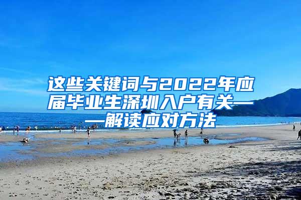 这些关键词与2022年应届毕业生深圳入户有关——解读应对方法