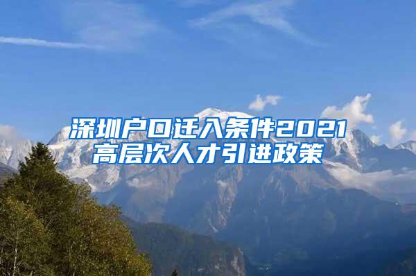 深圳户口迁入条件2021高层次人才引进政策