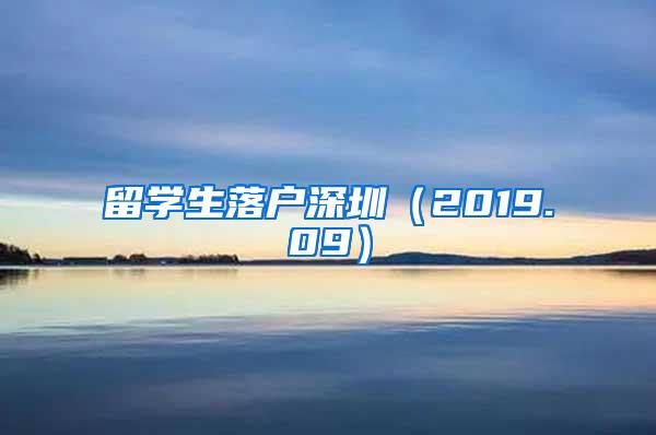 留学生落户深圳（2019.09）