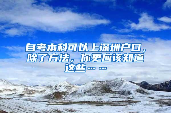 自考本科可以上深圳户口，除了方法，你更应该知道这些……