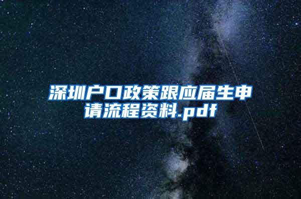 深圳户口政策跟应届生申请流程资料.pdf