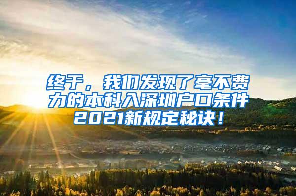 终于，我们发现了毫不费力的本科入深圳户口条件2021新规定秘诀！