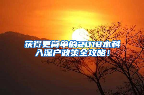 获得更简单的2018本科入深户政策全攻略！