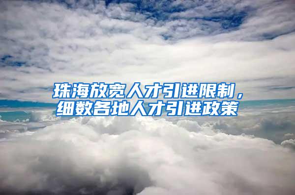 珠海放宽人才引进限制，细数各地人才引进政策