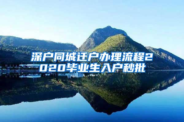 深户同城迁户办理流程2020毕业生入户秒批