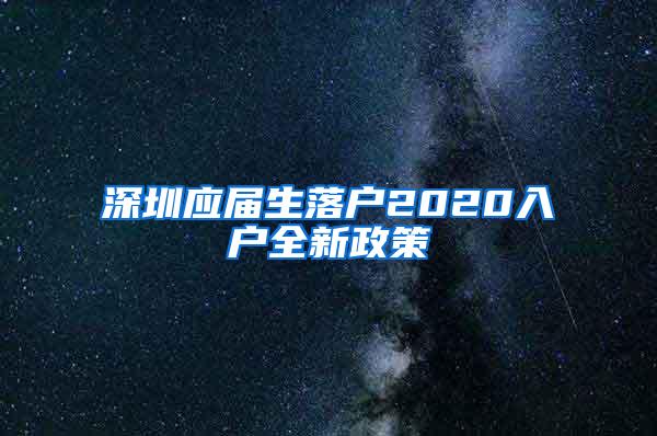 深圳应届生落户2020入户全新政策