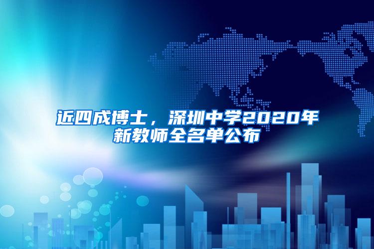 近四成博士，深圳中学2020年新教师全名单公布