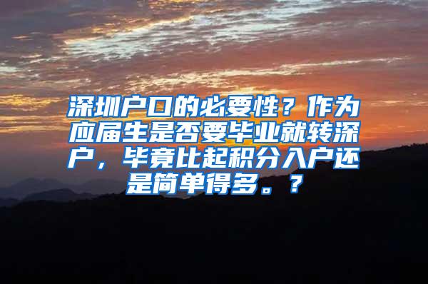 深圳户口的必要性？作为应届生是否要毕业就转深户，毕竟比起积分入户还是简单得多。？