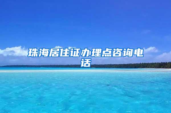 珠海居住证办理点咨询电话