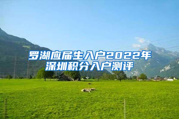 罗湖应届生入户2022年深圳积分入户测评