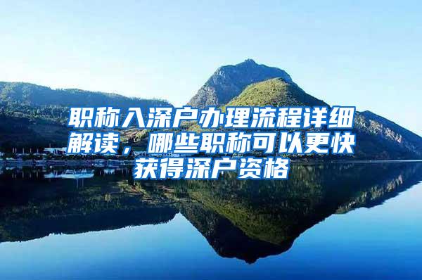 职称入深户办理流程详细解读，哪些职称可以更快获得深户资格