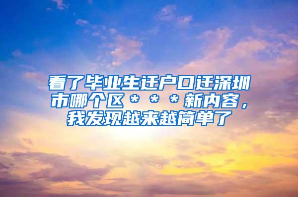 看了毕业生迁户口迁深圳市哪个区＊＊＊新内容，我发现越来越简单了