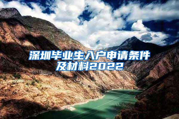 深圳毕业生入户申请条件及材料2022