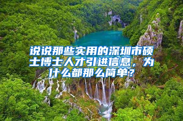 说说那些实用的深圳市硕士博士人才引进信息，为什么都那么简单？