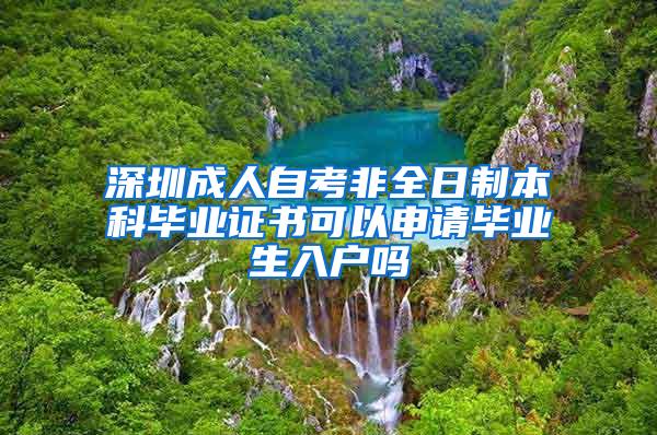 深圳成人自考非全日制本科毕业证书可以申请毕业生入户吗