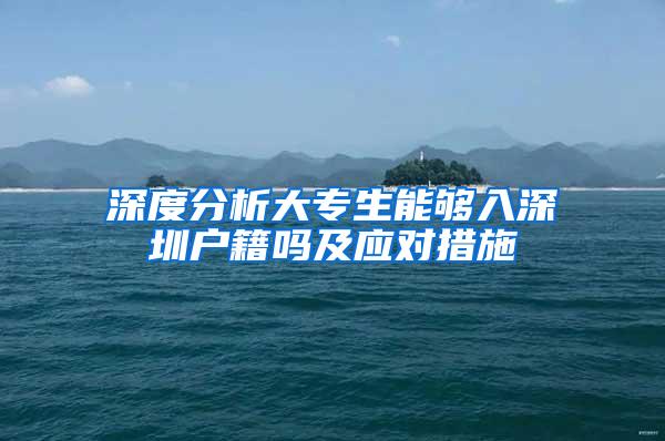 深度分析大专生能够入深圳户籍吗及应对措施