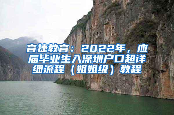 育捷教育：2022年，应届毕业生入深圳户口超详细流程（姐姐级）教程