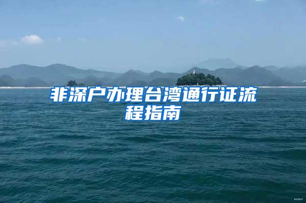 非深户办理台湾通行证流程指南