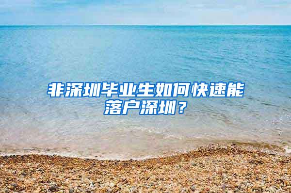 非深圳毕业生如何快速能落户深圳？