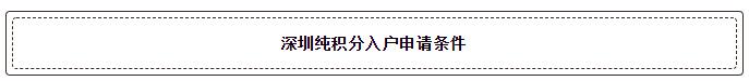 没有学历也能入深户！2020深圳纯积分入户开始申请！附申请指南