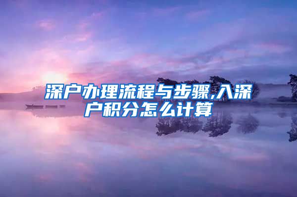 深户办理流程与步骤,入深户积分怎么计算