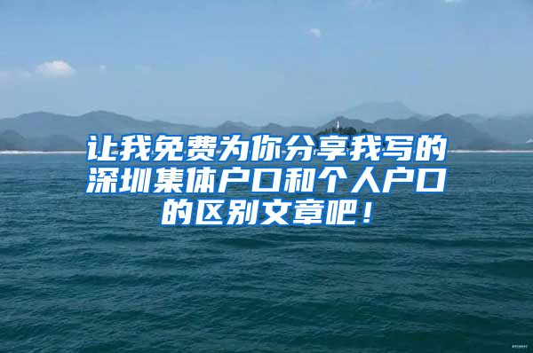 让我免费为你分享我写的深圳集体户口和个人户口的区别文章吧！