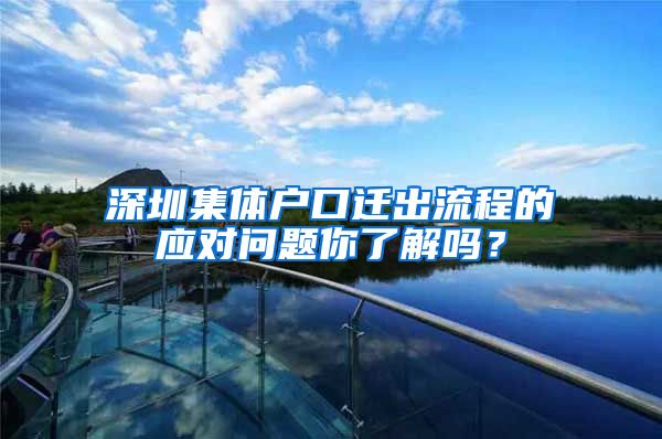 深圳集体户口迁出流程的应对问题你了解吗？