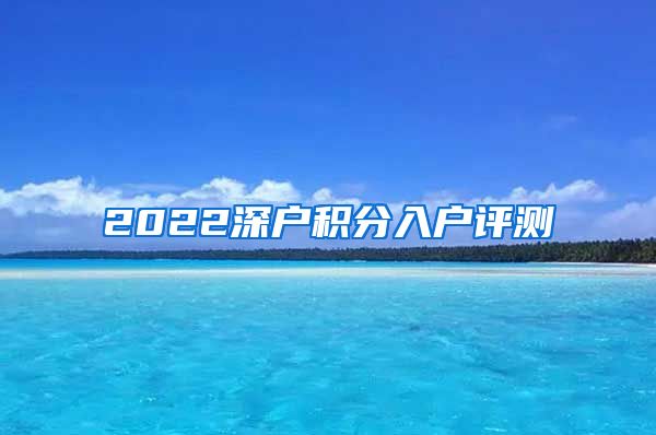 2022深户积分入户评测