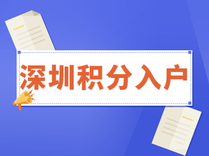 积分入户深圳罗湖区有什么好处