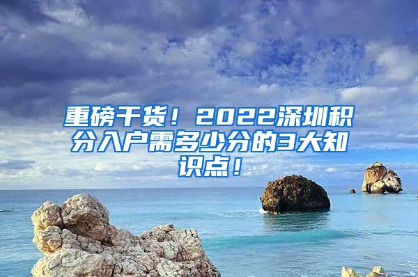 重磅干货！2022深圳积分入户需多少分的3大知识点！