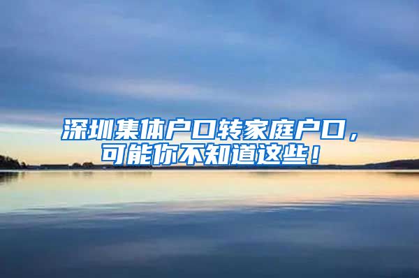 深圳集体户口转家庭户口，可能你不知道这些！