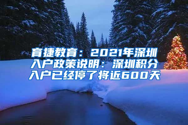 育捷教育：2021年深圳入户政策说明：深圳积分入户已经停了将近600天