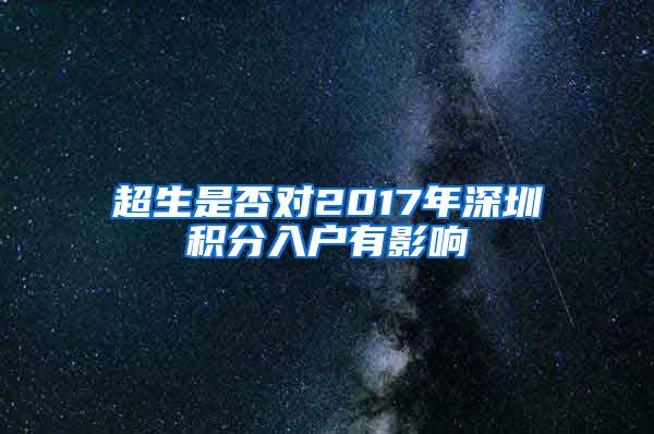 超生是否对2017年深圳积分入户有影响