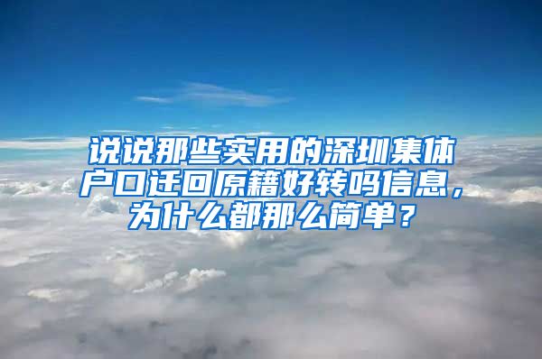 说说那些实用的深圳集体户口迁回原籍好转吗信息，为什么都那么简单？