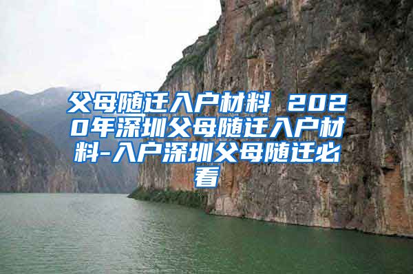 父母随迁入户材料 2020年深圳父母随迁入户材料-入户深圳父母随迁必看