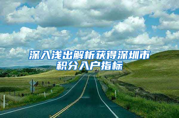 深入浅出解析获得深圳市积分入户指标