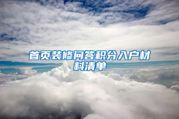 首页装修问答积分入户材料清单