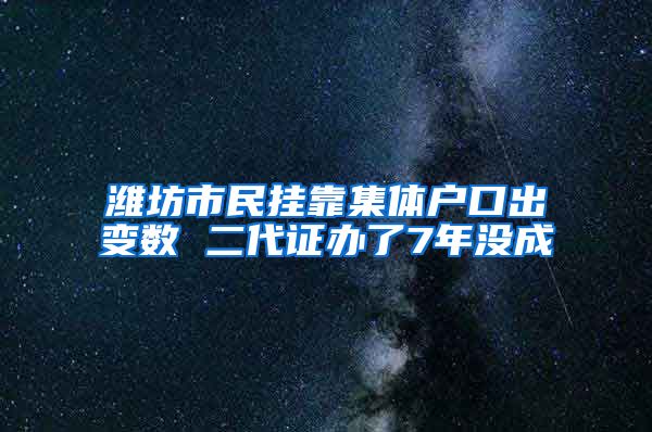 潍坊市民挂靠集体户口出变数 二代证办了7年没成