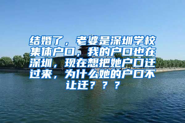 结婚了，老婆是深圳学校集体户口，我的户口也在深圳，现在想把她户口迁过来，为什么她的户口不让迁？？？