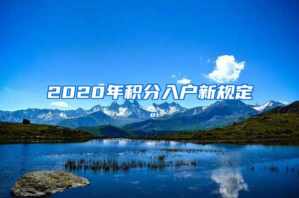 2020年积分入户新规定。