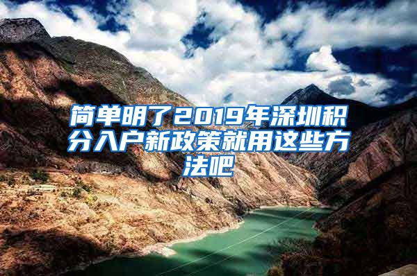 简单明了2019年深圳积分入户新政策就用这些方法吧