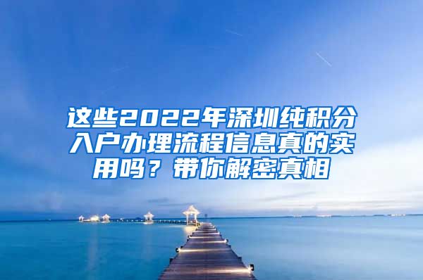 这些2022年深圳纯积分入户办理流程信息真的实用吗？带你解密真相