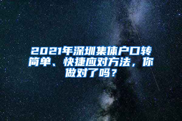 2021年深圳集体户口转简单、快捷应对方法，你做对了吗？