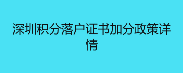 深圳积分落户证书加分政策详情 