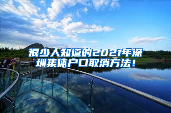 很少人知道的2021年深圳集体户口取消方法！