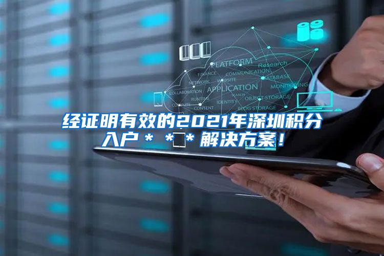 经证明有效的2021年深圳积分入户＊＊＊解决方案！