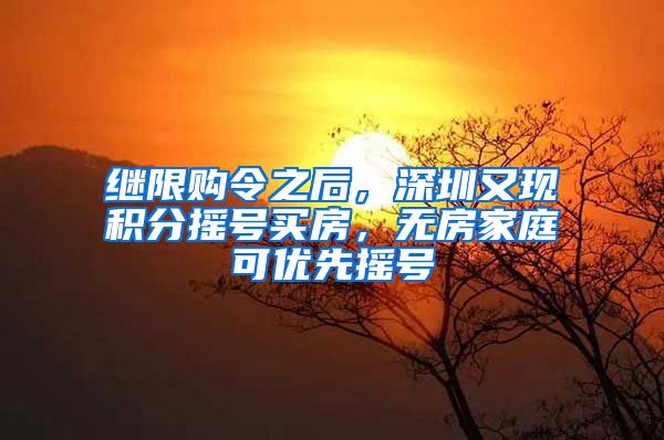 继限购令之后，深圳又现积分摇号买房，无房家庭可优先摇号