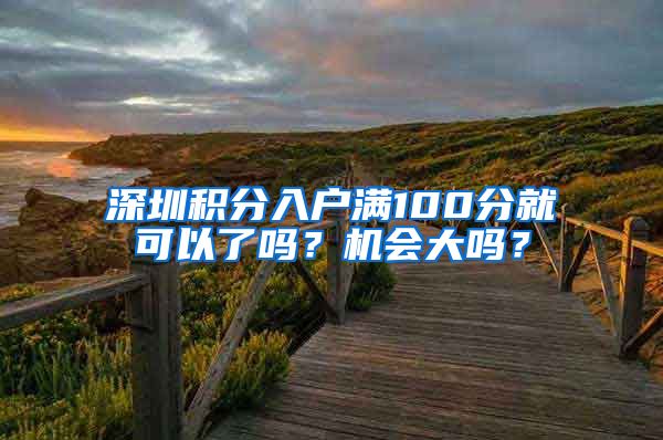 深圳积分入户满100分就可以了吗？机会大吗？