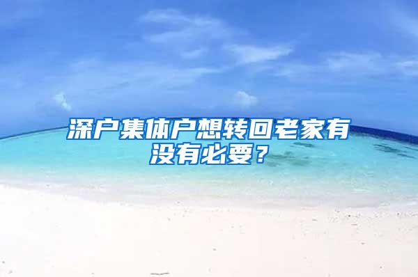 深户集体户想转回老家有没有必要？